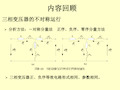 电机学 三绕组变压器和自耦变压器