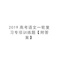 2019高考语文一轮复习专项训练题【附答案】资料讲解