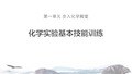 鲁教版九年级化学上册化学实验基本技能训练