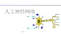 人工神经网络(医学材料)