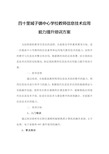 学校教师信息技术应用能力提升培训方案