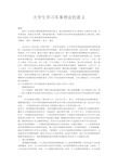 (精选)大学生学习军事理论课的意义