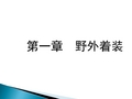 野外生存技巧之——野外着装