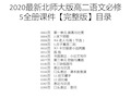 2020最新北师大版高二语文必修5全册课件【完整版】