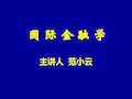 国际金融学