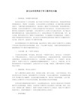 家长如何培养孩子学习数学的兴趣