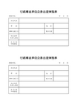 行政事业单位公务出差审批单