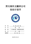 翻译公司创业计划