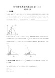 初中数学典型例题100道