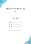 机修车间2020年度安全工作总结