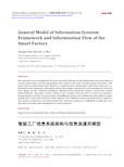 智能工厂信息系统架构与信息流通用模型