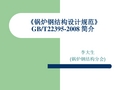 《锅炉钢结构设计规范》GBT22395-2008 简介