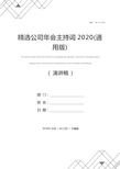 精选公司年会主持词2020(通用版)