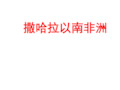 (最新)地理七年级下册《撒哈拉以南非洲》省优质课一等奖课件