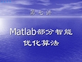 matlab部分智能优化算法