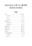 2010-2012年度TCL集团财务报表分析报告