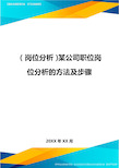 (岗位分析)某公司职位岗位分析的方法及步骤