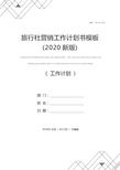 旅行社营销工作计划书模板(2020新版)