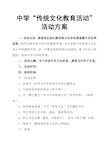 中学“传统文化教育活动”活动方案