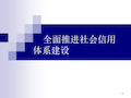 社会信用体系建设PPT精选文档