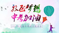 2020年疫情期间初三学生备战中考的主题班会课件—放飞梦想,冲刺中考(23张PPT)