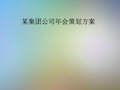 某集团公司年会策划方案