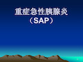 重症急性胰腺炎(SAP)