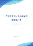 农民工工伤认定的相关规定示范文本