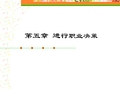 《大学生职业生涯规划》第5章进行职业决策