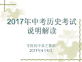 2017年中考历史考试说明解读