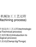 机械加工工艺过程