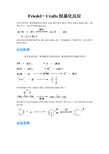 Friedel-Crafts烷基化反应