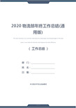 2020物流部年终工作总结(通用版)