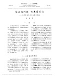 猛志逸四海_性本爱丘山_论中国古代文人性格和志趣_沈福煦