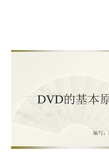 DVD机基本原理