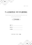 个人总结范文300字(通用版)