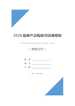 2020最新产品购销合同通用版