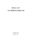 数控加工技术专业一体化课程教学改革方案