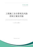 工程施工安全管理及风险控制方案实用版