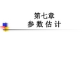 第七章参数估计(统计学贾俊平)总结