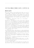 2017版建设工程施工合同示范文本解读与适用