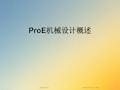 ProE机械设计概述