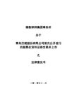 汉缆股份：德衡律师集团事务所关于公司首次公开发行的股票在深圳证券交易所上市之法律意见书 2010-11-08