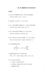 第1章酸碱理论与非水溶液化学-习题