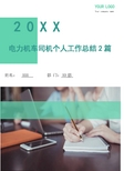 电力机车司机个人工作总结2篇