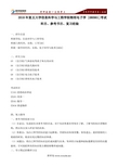 2018年复旦大学信息科学与工程学院物理电子学 [080901]考试科目、参考书目、复习指导