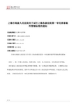 上海市高级人民法院关于试行上海各级法院第一审民商事案件管辖标