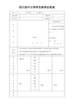 四川省中小学学生转学证明表