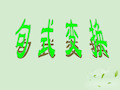 高考语文句式变换课件2020年