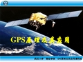 GPS原理及其应用(武汉大学) 第一章